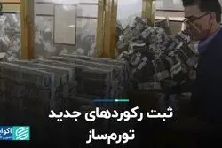 ثبت رکوردهای جدید تورم‌ساز