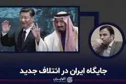 جایگاه ایران در ائتلاف جدید