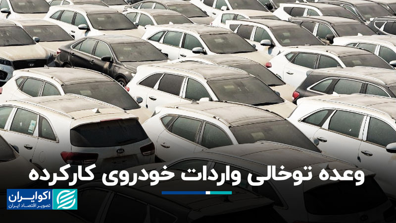 وعده توخالی واردات خودروی کارکرده