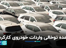 وعده توخالی واردات خودروی کارکرده