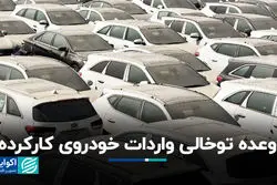 وعده توخالی واردات خودروی کارکرده