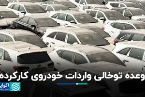 وعده توخالی واردات خودروی کارکرده