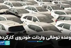 وعده توخالی واردات خودروی کارکرده
