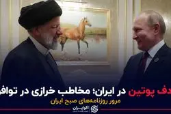 هدف پوتین در ایران مخاطب خرازی در توافق 