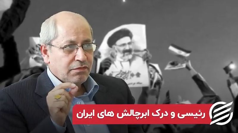 رئیسی و درک ابرچالش‌ های ایران