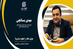 هوای خانه را چگونه بسازیم ؟