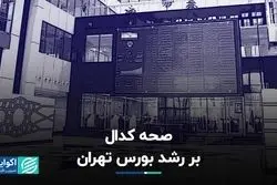 صحه کدال بر رشد بورس تهران