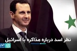 بشار اسد به مذاکره با اسرائیل فکر می‌کند؟