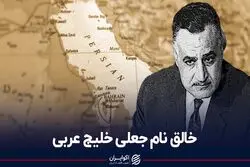 چه کسی خلیج فارس را خلیج عربی خواند؟