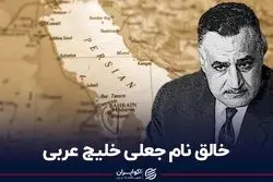 چه کسی خلیج فارس را خلیج عربی خواند؟