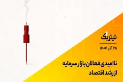 تیتر یک | ناامیدی فعالان بازار سرمایه از رشد اقتصاد