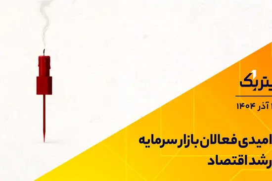 تیتر یک | ناامیدی فعالان بازار سرمایه از رشد اقتصاد