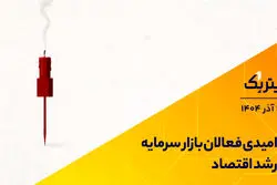 تیتر یک | ناامیدی فعالان بازار سرمایه از رشد اقتصاد