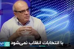با انتخابات انقلاب نمی‌شود