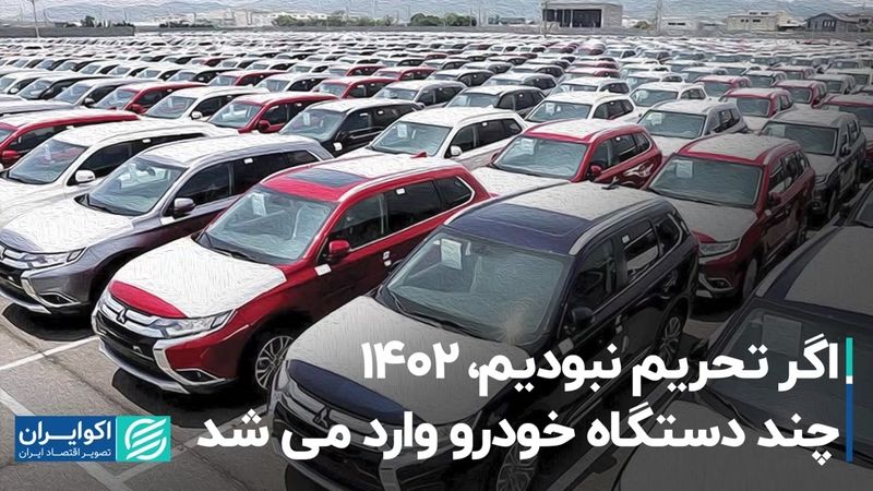 اگر تحریم نبودیم، 1402 چند دستگاه خودرو وارد می‌شد؟