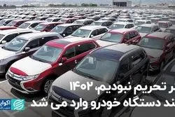 اگر تحریم نبودیم، 1402 چند دستگاه خودرو وارد می‌شد؟