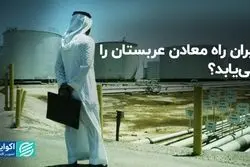  ایران راه معادن عربستان را می‌یابد؟