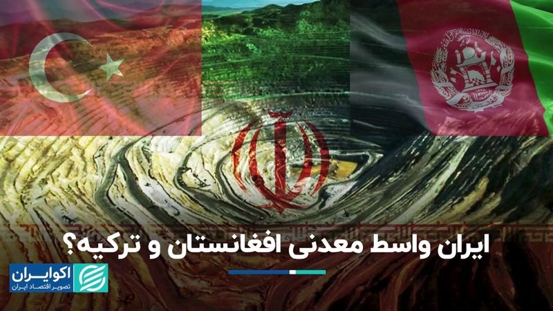 ایران واسط معدنی افغانستان و ترکیه؟ 