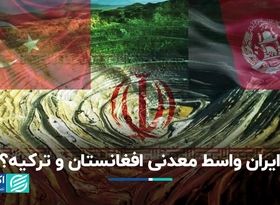 ایران واسط معدنی افغانستان و ترکیه؟ 