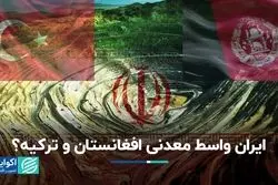 ایران واسط معدنی افغانستان و ترکیه؟ 