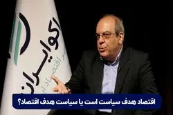 اقتصاد هدف سیاست است یا سیاست هدف اقتصاد؟

