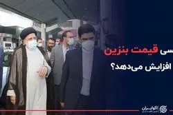 رئیسی قیمت بنزین را افزایش می‌دهد؟