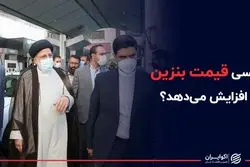 رئیسی قیمت بنزین را افزایش می‌دهد؟
