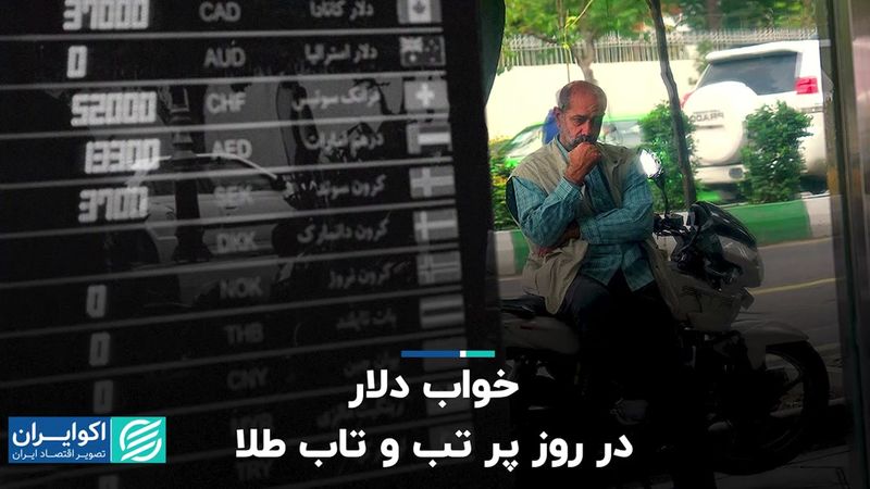 خواب دلار در روز پر تب و تاب طلا  