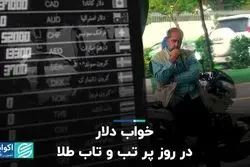خواب دلار در روز پر تب و تاب طلا  