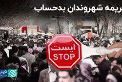 جریمه شهروندان بدحساب