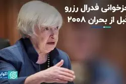 رجزخوانی فدرال رزرو قبل از بحران ۲۰۰۸؛ تاریخ تکرار می‌شود؟