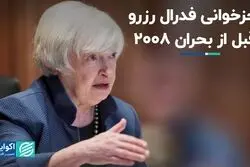رجزخوانی فدرال رزرو قبل از بحران ۲۰۰۸؛ تاریخ تکرار می‌شود؟