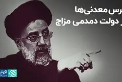 ترس معدنی‌ها از دولت دمدمی مزاج