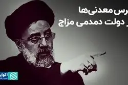 ترس معدنی‌ها از دولت دمدمی مزاج