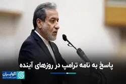 پاسخ به نامه ترامپ در روزهای آینده