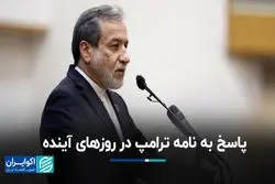 پاسخ به نامه ترامپ در روزهای آینده