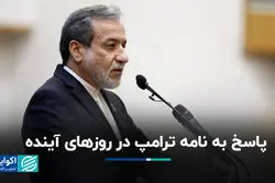 پاسخ به نامه ترامپ در روزهای آینده