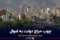 چوب حراج دولت به اموال