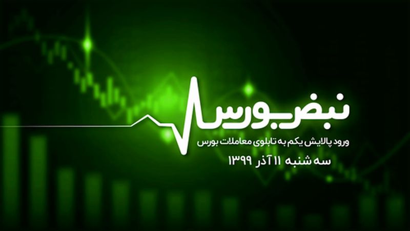 ورود پالایش یکم به تابلوی معاملات بورس