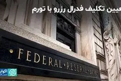 تعیین تکلیف فدرال رزرو با تورم