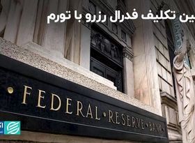 تعیین تکلیف فدرال رزرو با تورم