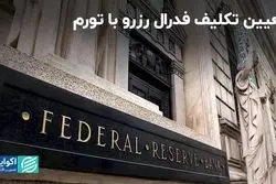تعیین تکلیف فدرال رزرو با تورم