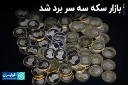 بازار سکه سه سر برد شد