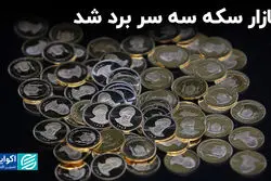 بازار سکه سه سر برد شد