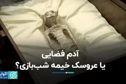 از اجساد آدم‌فضایی‌های مکزیکی چه می‌دانیم؟ 