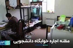 اجاره خوابگاه دانشجویی در تهران چند؟