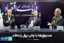 صندوق‌ها با چاپ پول زنده‌اند/ اولویت اول اصلاح کدامند؟