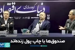 صندوق‌ها با چاپ پول زنده‌اند/ اولویت اول اصلاح کدامند؟