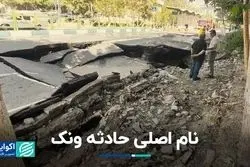 حادثه ونک فرونشست بود یا فروریزش؟