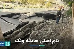 حادثه ونک فرونشست بود یا فروریزش؟